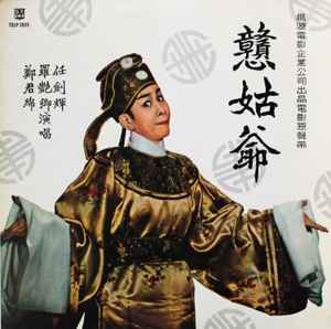 鄭君綿, 羅艷卿, 任劍輝 - 戇姑爺 (LP)